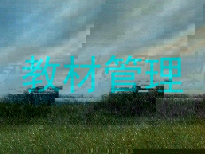 教材管理