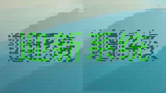 迎新系统