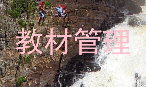 教材管理