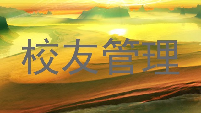 校友管理