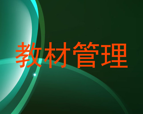 教材管理