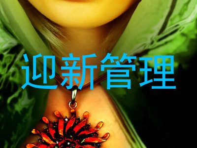 迎新管理