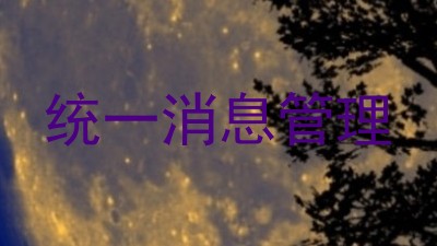 统一消息管理