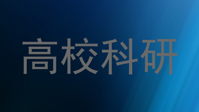 高校科研