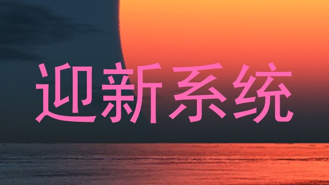 迎新系统
