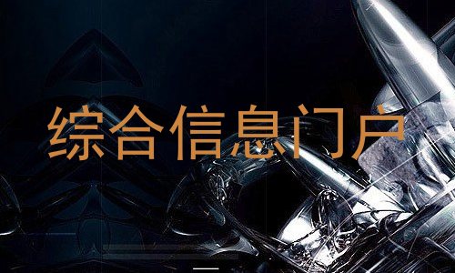 综合信息门户