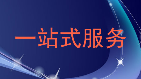 一站式服务