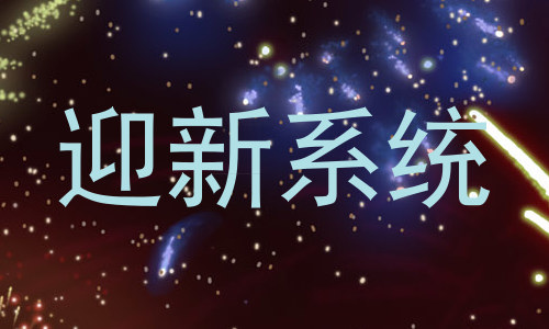 迎新系统
