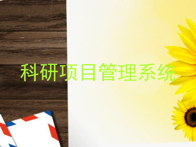 科研项目管理系统