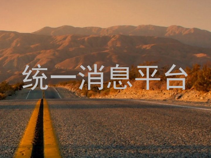 统一消息平台