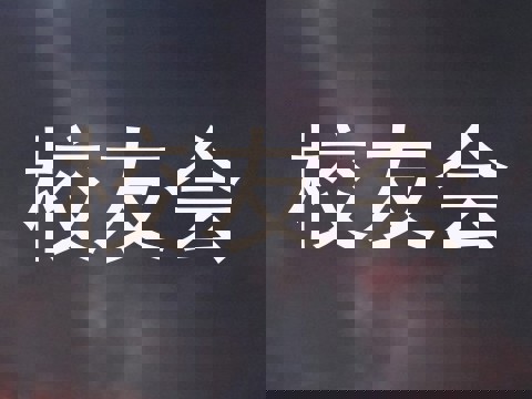 校友会