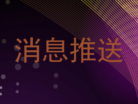 消息推送