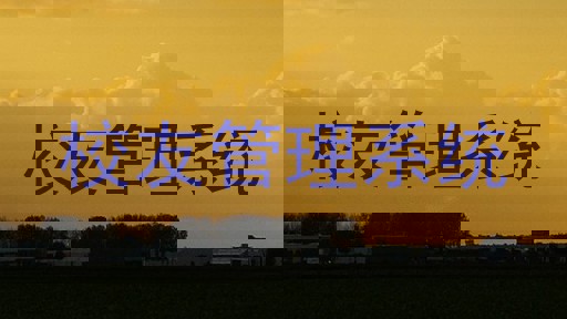 校友管理系统