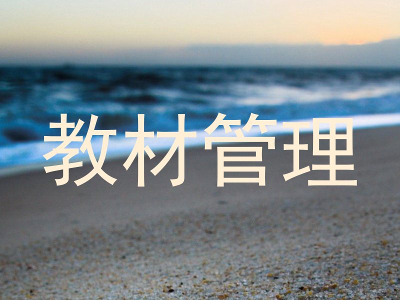 教材管理