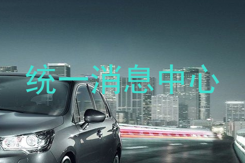 统一消息中心