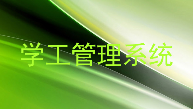 学工管理系统