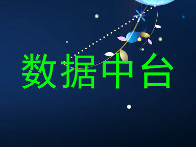 数据中台