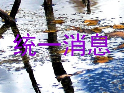 统一消息