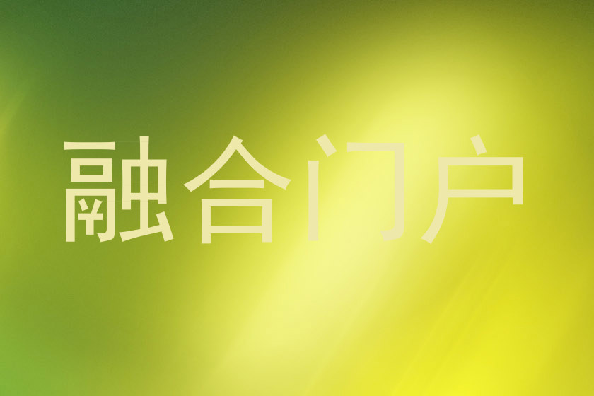融合门户