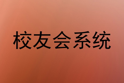 校友会系统