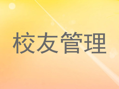 校友管理