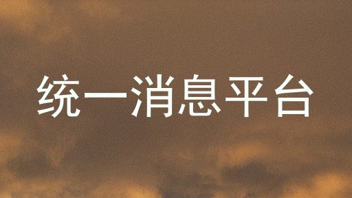 统一消息平台