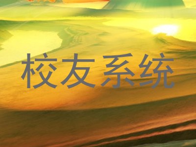 校友系统