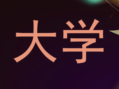 大学