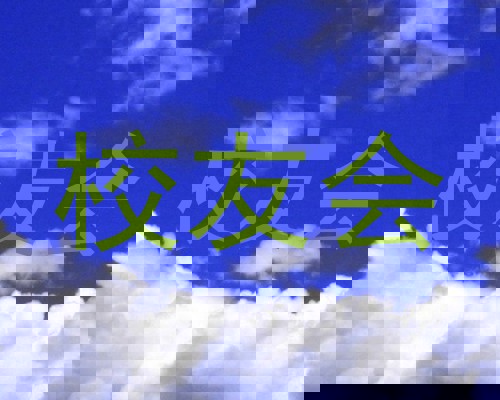 校友会