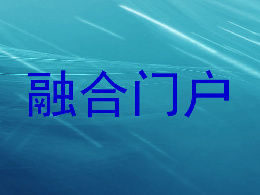融合门户