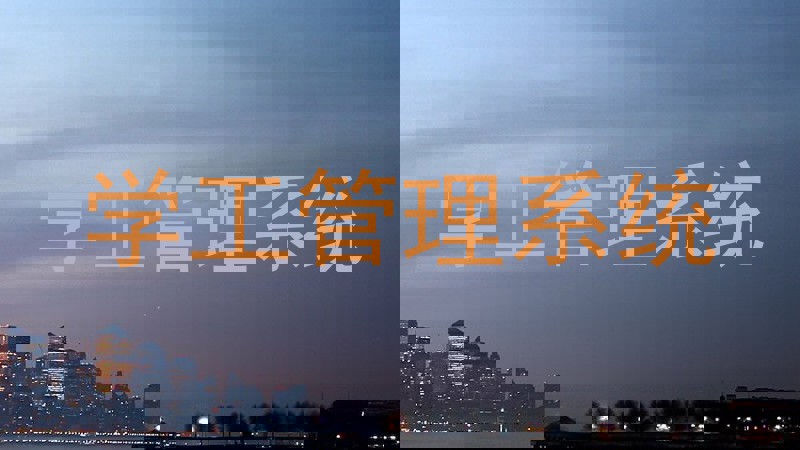 学工管理系统