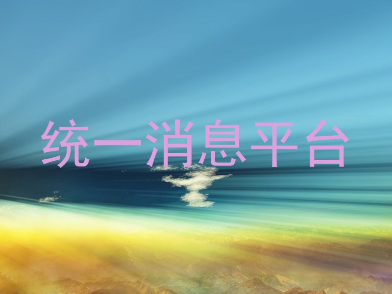 统一消息平台