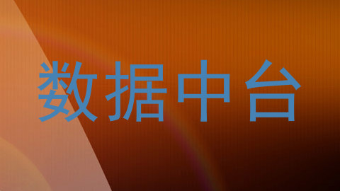 数据中台