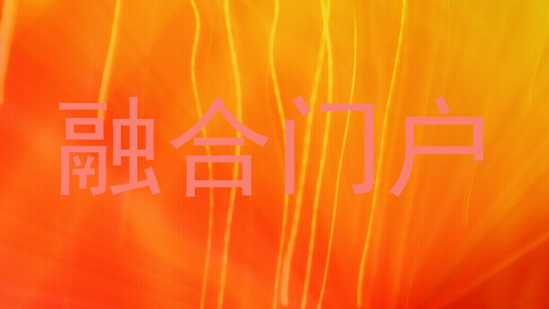 融合门户