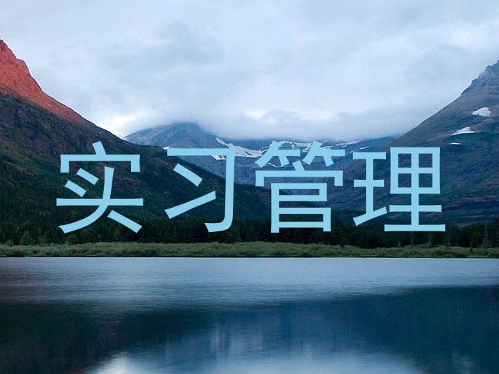 实习管理