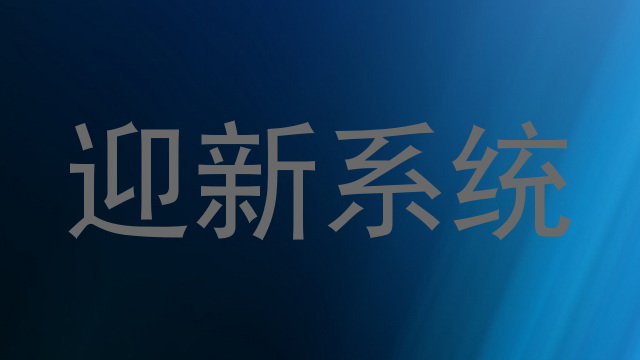 迎新系统