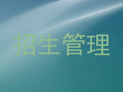 招生管理