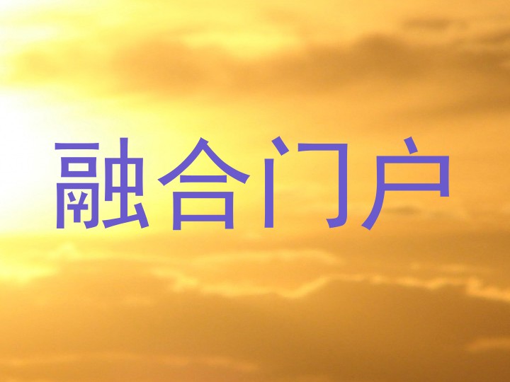 融合门户