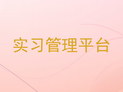 实习管理平台