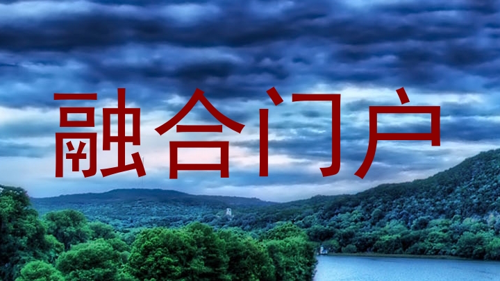 融合门户