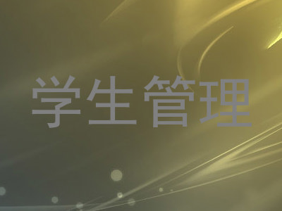 学生管理