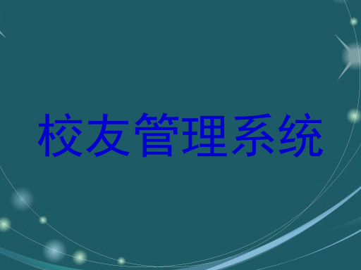校友管理系统