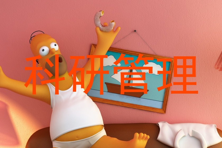 科研管理