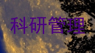 科研管理