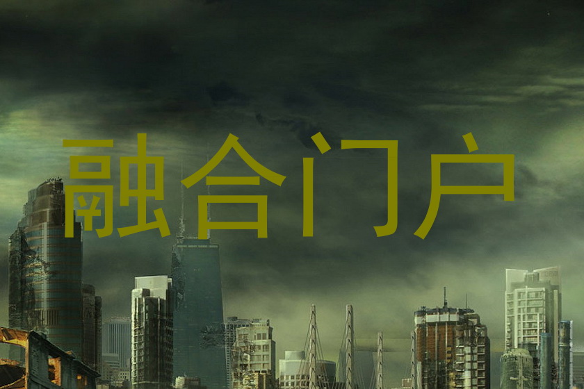 融合门户