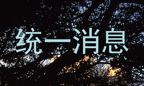 统一消息