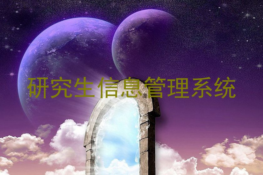 研究生信息管理系统