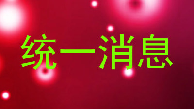 统一消息