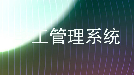 学工管理系统