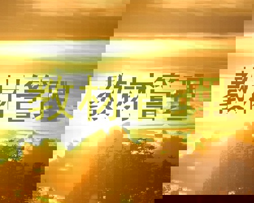 教材管理